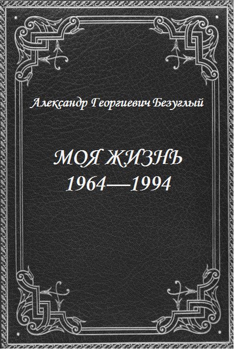 Обложка произведения 'Моя жизнь 1964-1994'