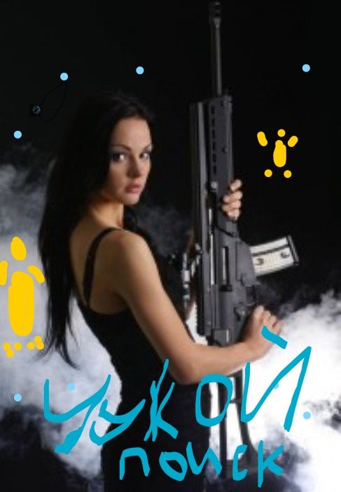 Чужой поиск