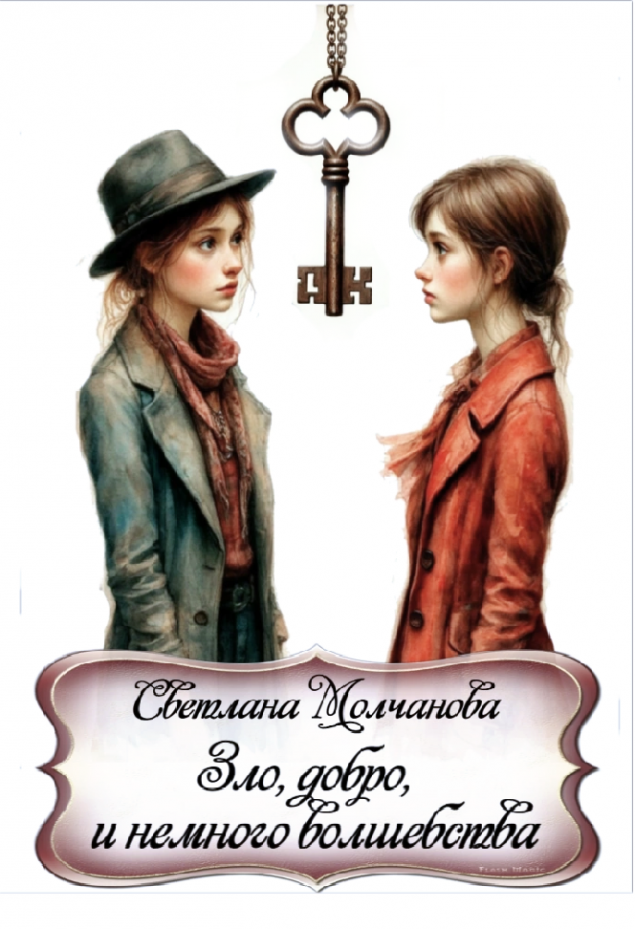 Обложка произведения 'ДОБРО, ЗЛО И НЕМНОГО ВОЛШЕБСТВА...'