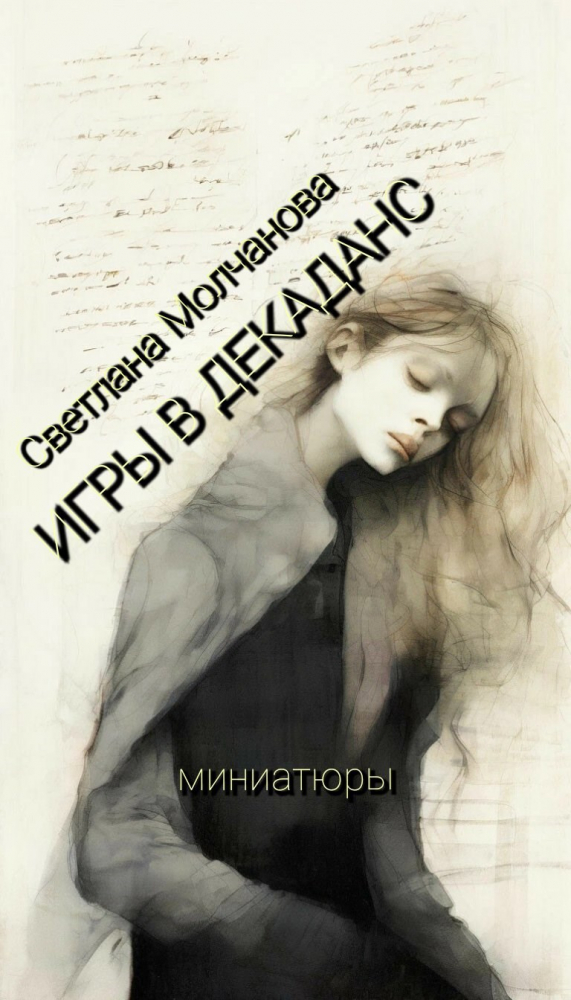 Обложка произведения 'Игра в декаданс'