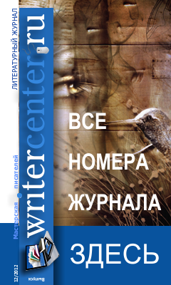 Обложка произведения 'Журнал "Writercenter.ru"'