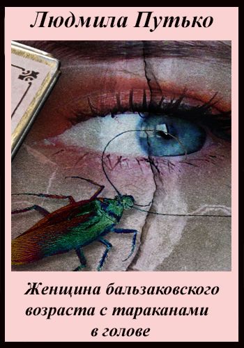 Обложка произведения 'Женщина бальзаковского возраста с тараканами в голове'