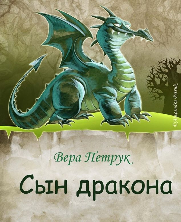Обложка произведения 'Сын дракона'