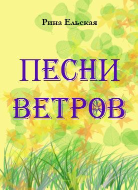 Обложка произведения 'Песни ветров'