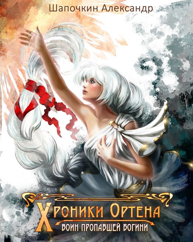 Обложка произведения 'Хроники Ортена: Воин пропавшей богини'