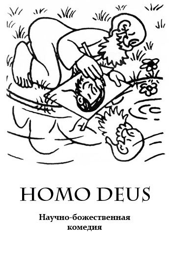 Обложка произведения 'Homo Deus'