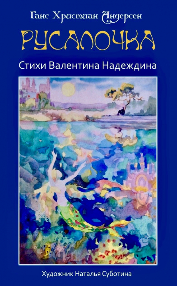 Обложка произведения 'аудиоспектакль по сказзке Андерсена РУСАЛОЧКА'