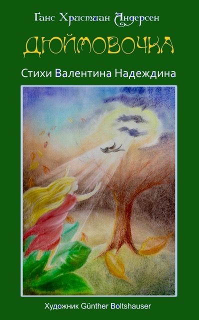 Обложка произведения 'аудиоспектакль по сказке Андерсена ДЮЙМОВОЧКА'