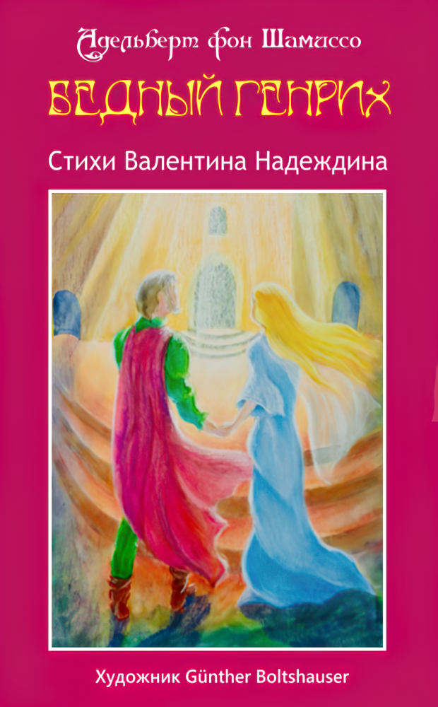 Обложка произведения 'Адельберт фон Шамиссо, Бедный Генрих'