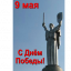 С Днем Победы!
