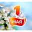 С Первомаем!