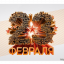 С 23 февраля!