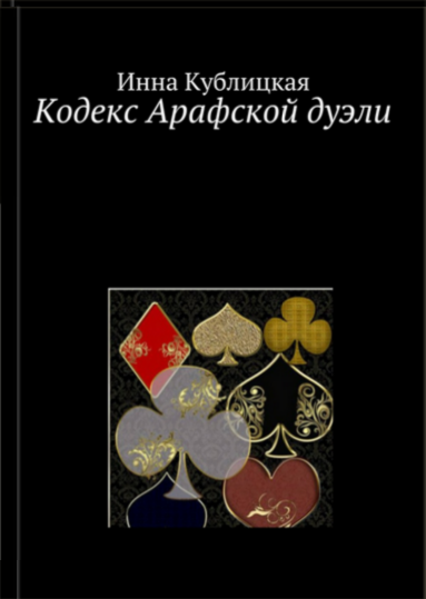 Обложка произведения 'Кодекс Арафской дуэли'