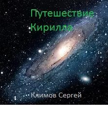 Обложка произведения 'Путешествие Кирилла'