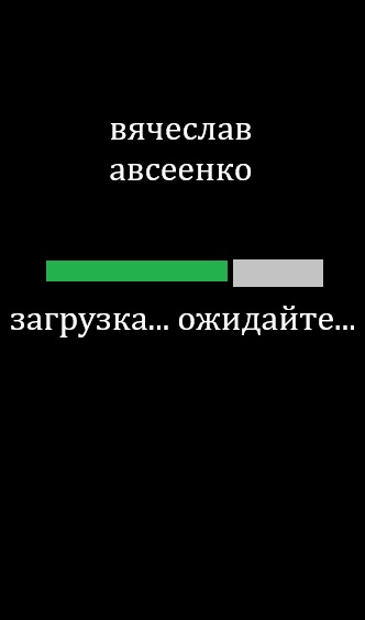 Обложка произведения 'Загрузка... Ожидайте...'