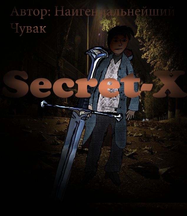 Обложка произведения 'Секретный-икс'