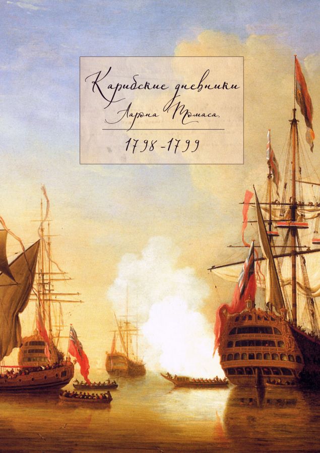 Обложка произведения 'Карибские записи Аарона Томаса, офицера флота Его Королевского Величества, за 1798-1799 года'