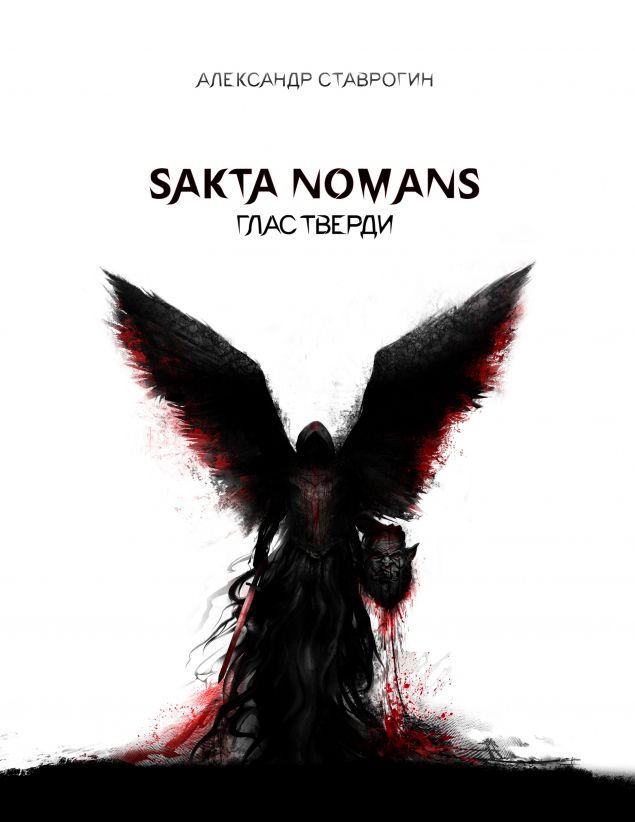 Обложка произведения 'Sakta Nomans - Глас Тверди (1-3 глава)'