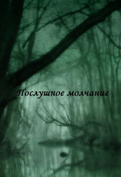 Обложка произведения 'Послушное молчание'