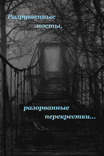 Обложка произведения 'Разрушенные мосты, разорванные перекрестки'