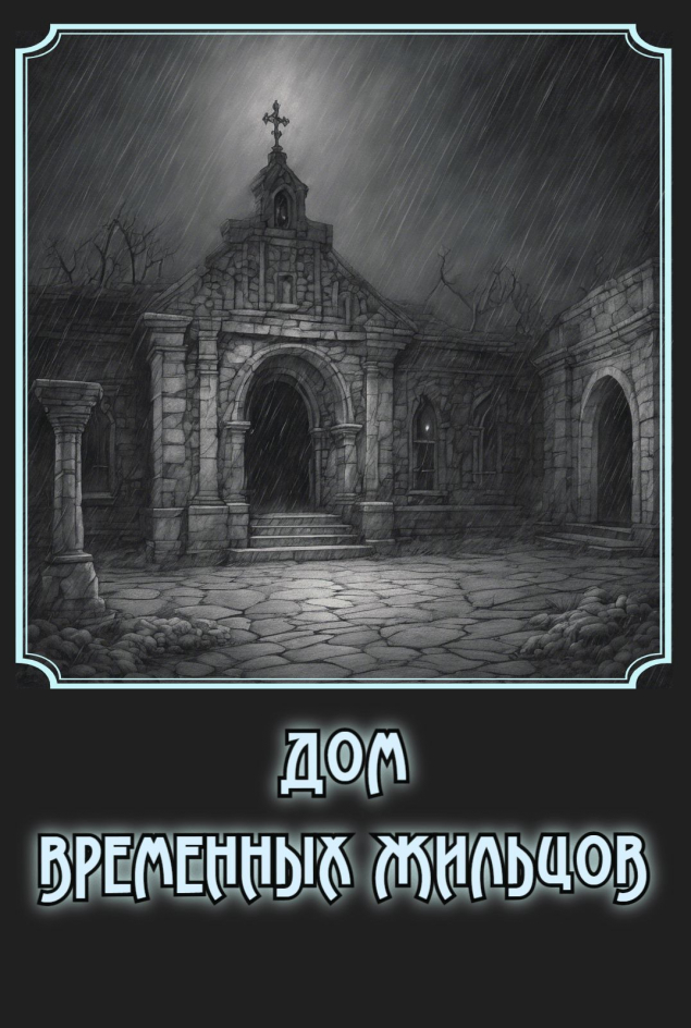 Обложка произведения 'Дом временных жильцов'