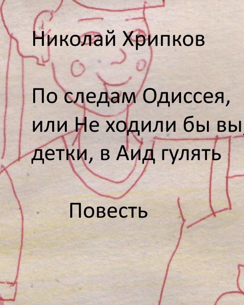 Обложка произведения 'Синопсис к повести "По следам Одиссея, или Не ходили бы вы, детки, в Аид гулять"'