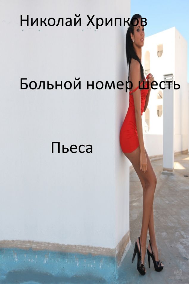 Обложка произведения 'Больной номер шесть'