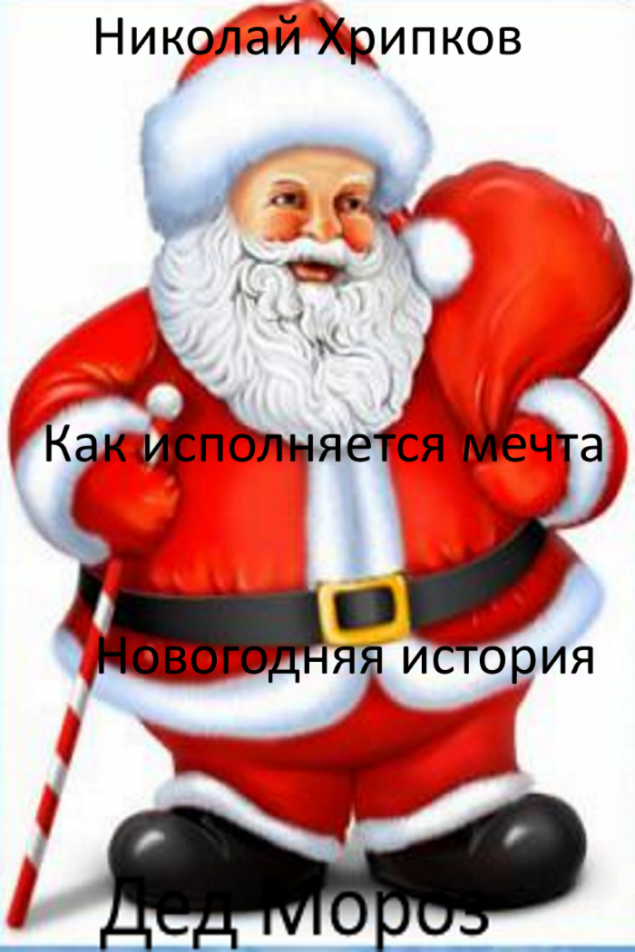 Обложка произведения 'Как исполняется мечта'