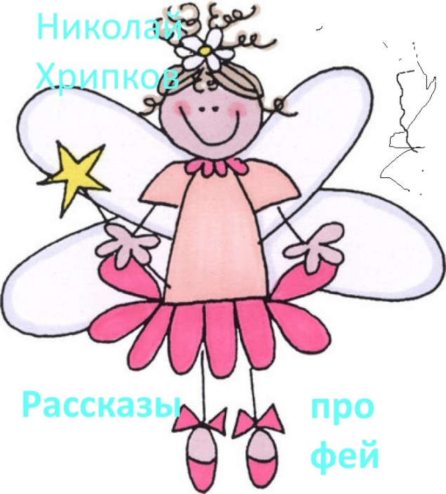 Обложка произведения 'Рассказы про фей'