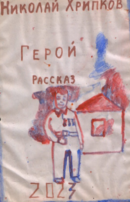 Обложка произведения 'Герой'