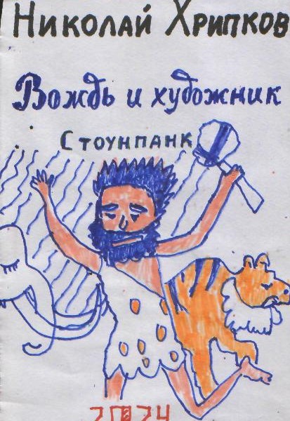 Обложка произведения 'Вождь и художник'