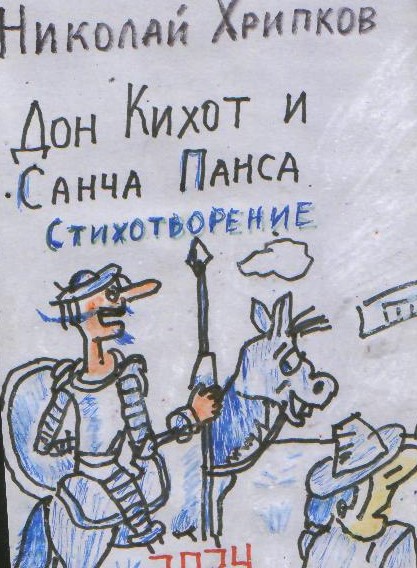 Обложка произведения 'Дон Кихот и Санча Панса'