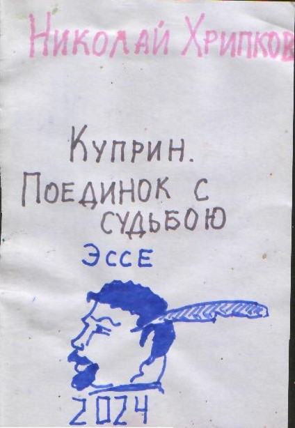 Обложка произведения 'Куприн. Поединок с судьбою'