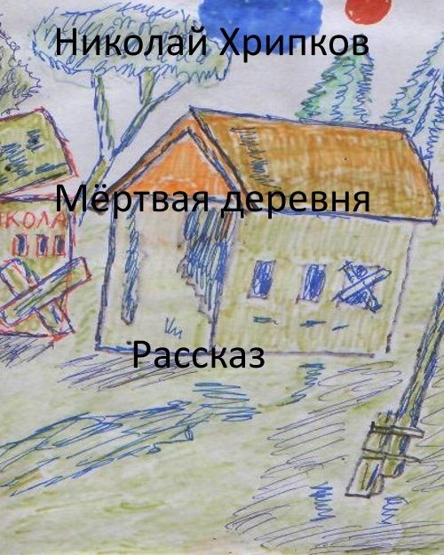 Обложка произведения 'Мёртвая деревня'