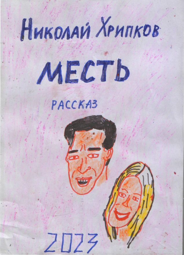 Обложка произведения 'Месть'