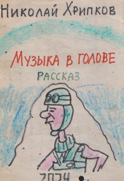 Обложка произведения 'Музыка в голове'