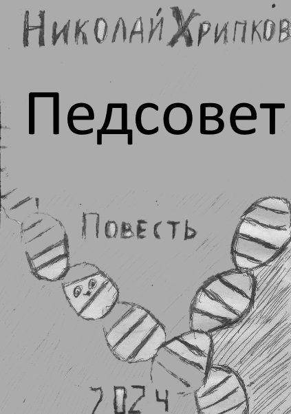Обложка произведения 'Педсовет'