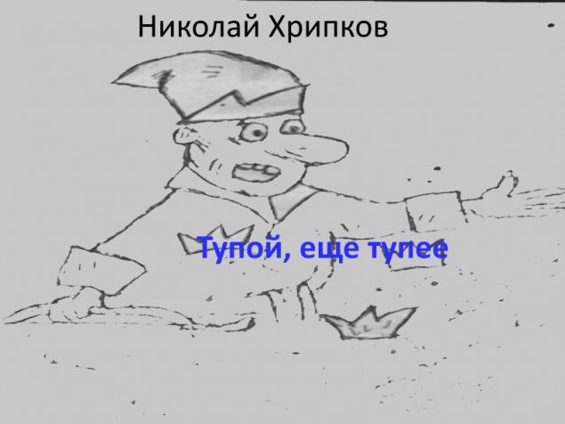 Обложка произведения 'Тупой, ещё тупее'