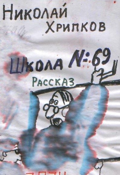 Обложка произведения 'Школа № 69'