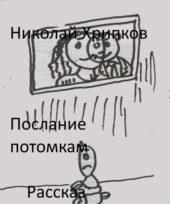 Обложка произведения 'Синопсис к рассказу "Послание потомкам"'