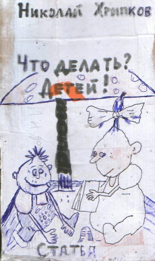 Обложка произведения 'Что делать? Детей!'