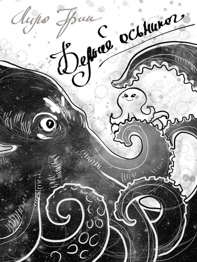 Обложка произведения 'Белый осьминог'
