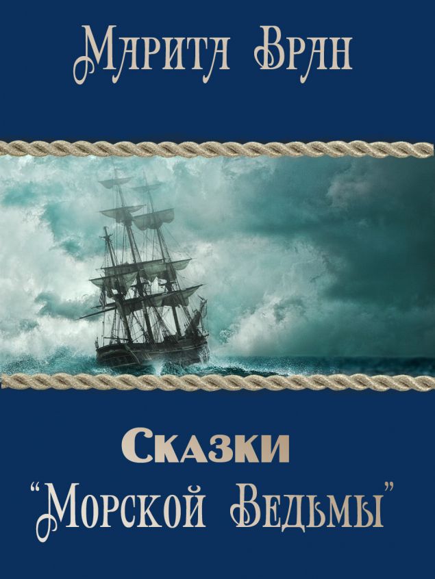Обложка произведения 'Сказки "Морской ведьмы"'