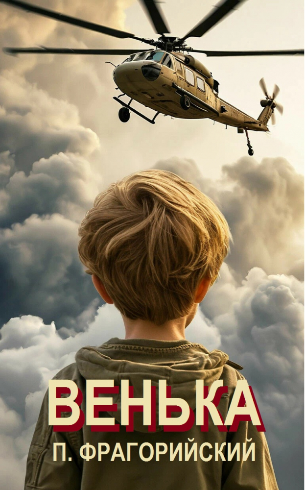 Обложка произведения 'Венька'