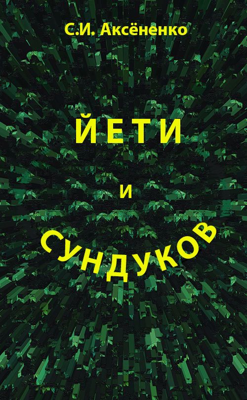 Обложка произведения 'Йети и Сундуков'