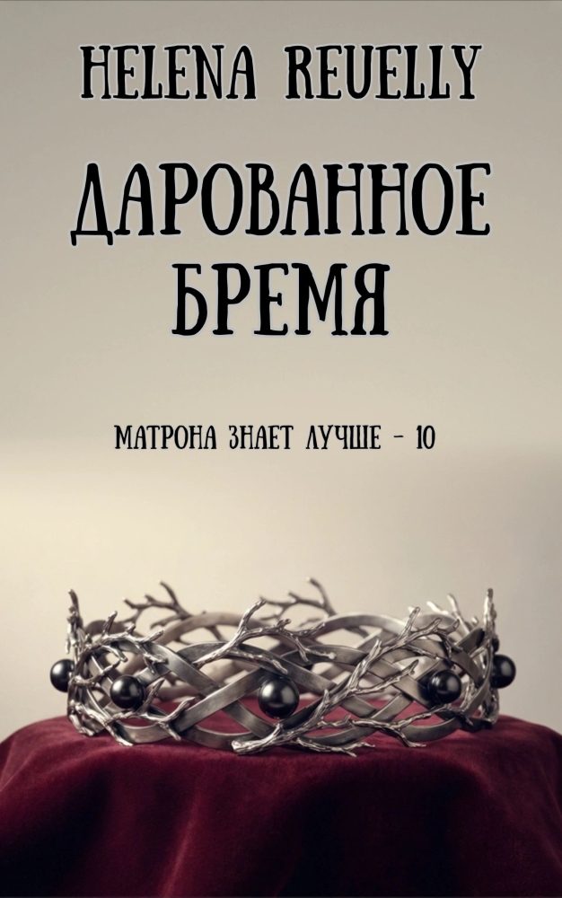 Обложка произведения '10. Дарованное бремя'