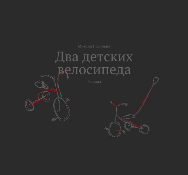 Обложка произведения 'Два детских  велосипеда'