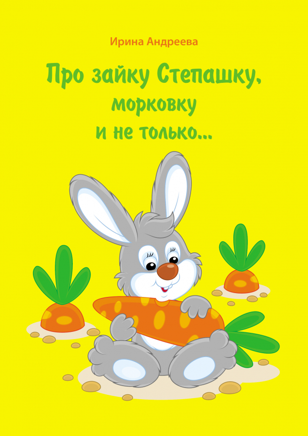 Обложка произведения 'Про зайку Степашку, морковку и не только... История первая'
