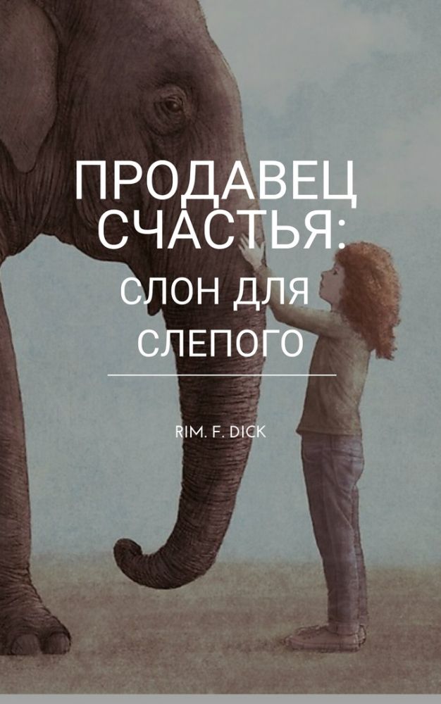 Обложка произведения 'Продавец счастья: Слон для слепого'