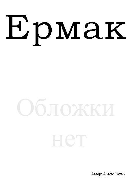 Обложка произведения 'Ермак'